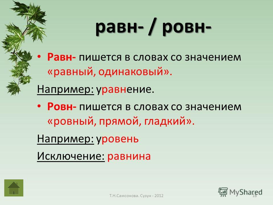 Сравнять. Правописание корня равн ровн правило. Правописание корней равн ровн правило. Чередование корней равн ровн правило. Корни равн ровн правило.