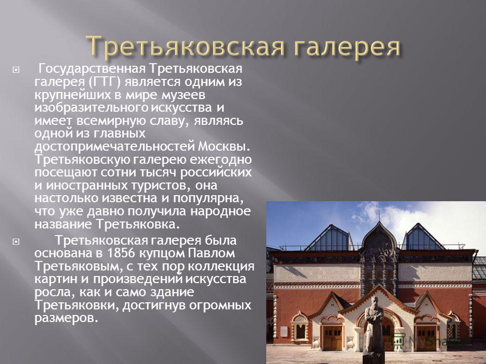 Кто основал в москве третьяковскую галерею дедушка знаки препинания и схема предложения