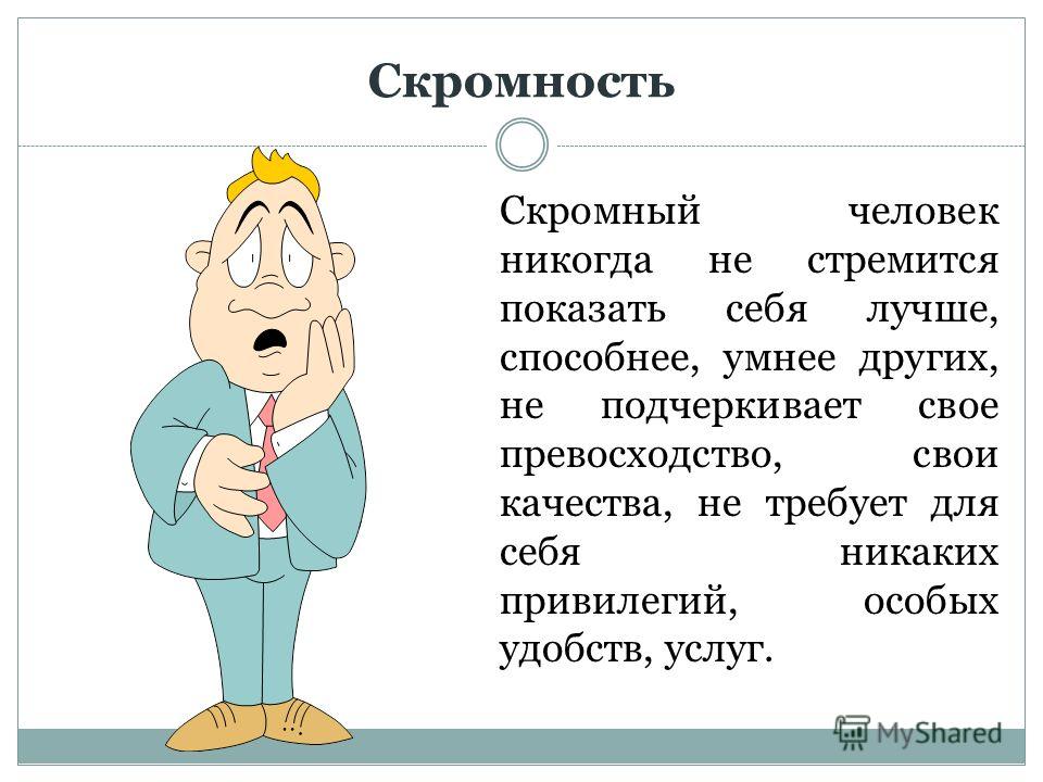 Не скромный. Презентация на тему скромность. Пословицы о скромности человека. Скромность это определение. Скромность это определение для сочинения.