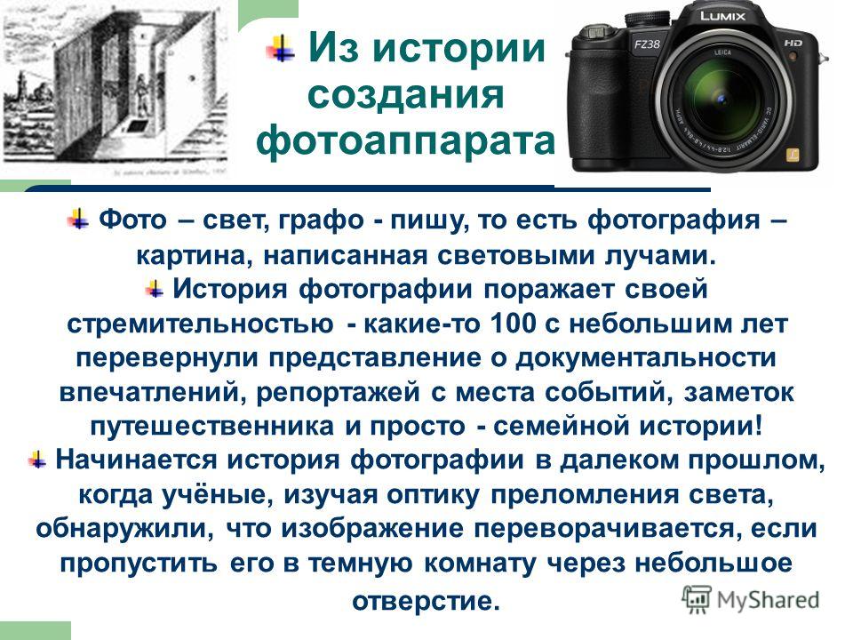 История возникновения фотографии и первого фотоаппарата