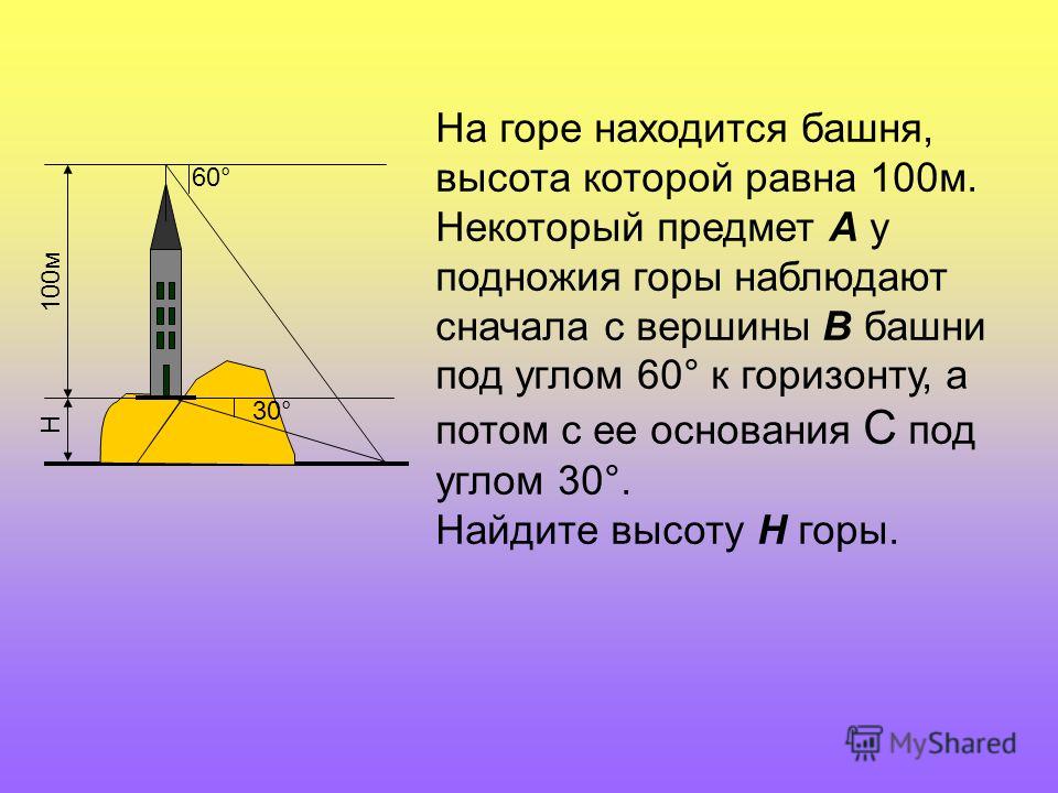 Сон высота. На горе находится башня высота которой. Определить высоту башни. Задача про башню высота. Измерение высоты башни.