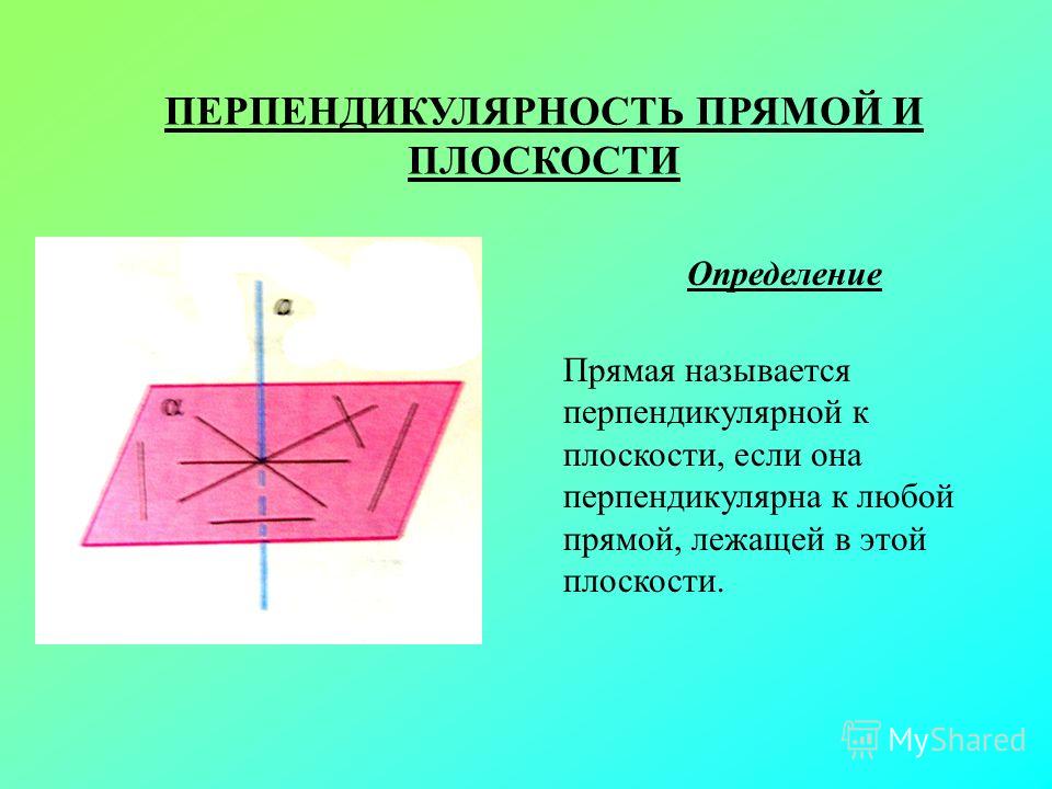 Какие стороны перпендикулярны