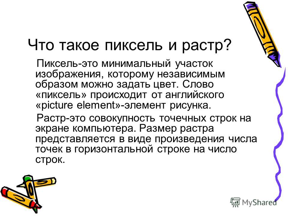 Укажите правильное определение элемента изображения пиксель это