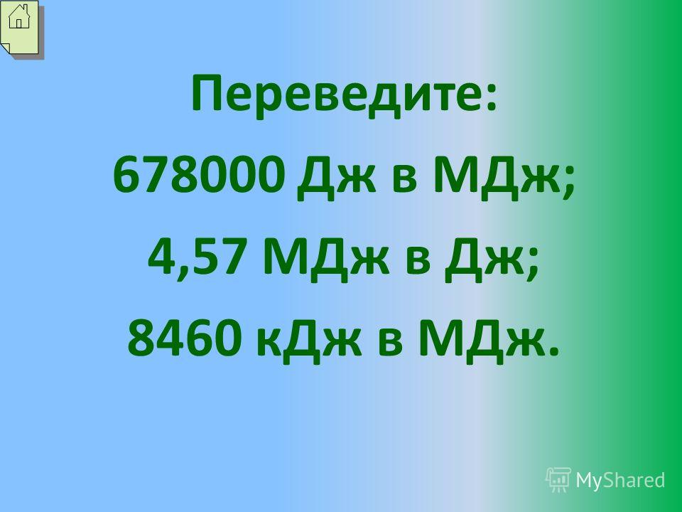 Перевести мдж в дж. МДЖ В Дж перевести. МДЖ В КДЖ. 30 МДЖ В Дж.