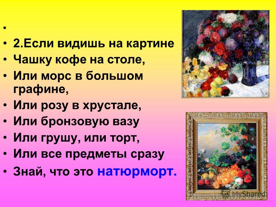 Текст живописи. Если видишь на картине чашку кофе на столе или морс в большом графине. Если видишь на картине чашку кофе. Картина стихи. Стихи о живописи.