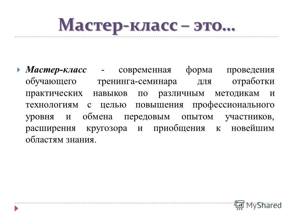 Мк это. Мастер-класс. Мастер-класс это определение. Что такое мастер-класс в образовании. Понятие мастер класса.