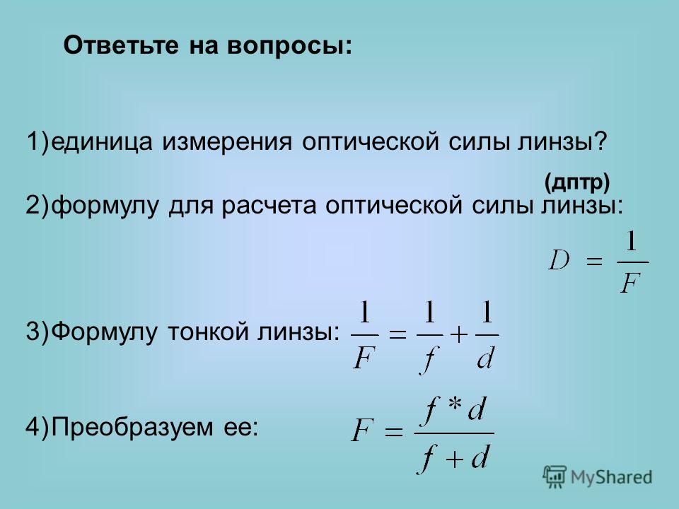 Оптическая сила тонкой. Линзы оптическая сила линзы формула тонкой линзы. Оптическая сила тонкой линзы формула. Формула нахождения оптической силы линзы. Формула для расчета оптической силы линзы.