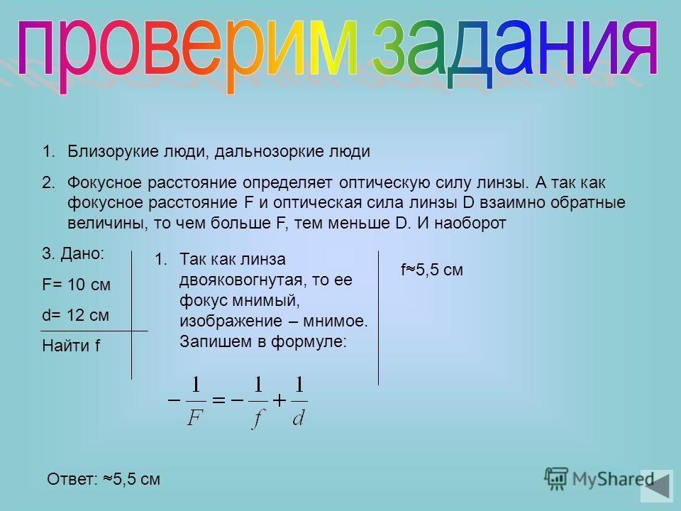 Измерив на рисунке 411 фокусные расстояния линз определите оптическую силу каждой из них 1611