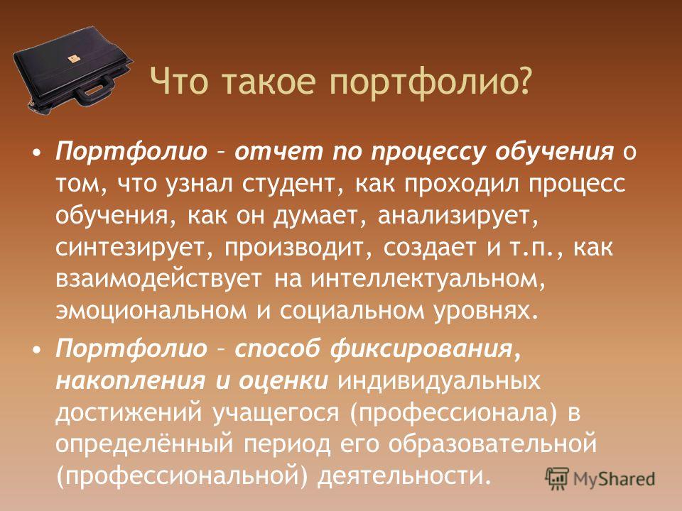 Использование есть. Понятие портфолио. Портфолио это определение. Технология портфолио виды. Виды достижений в портфолио.