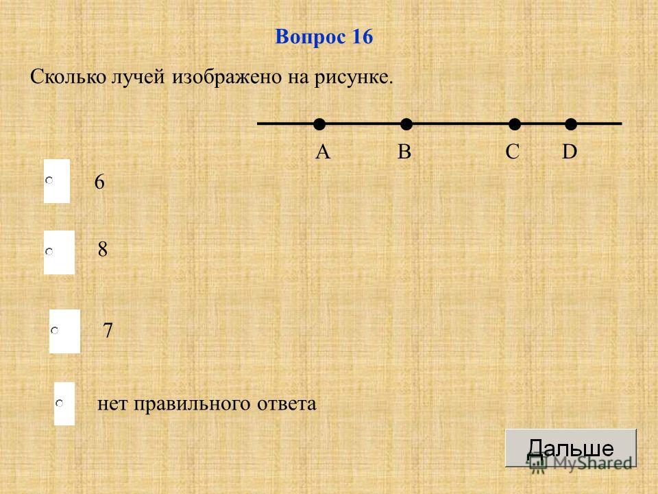 Сколько лучей на чертеже покажи их