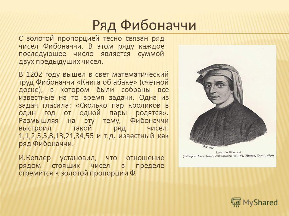 Что такое фибоначчи. Пропорции Фибоначчи. Золотая пропорция Фибоначчи. Книга Фибоначчи. Числа Фибоначчи предел.