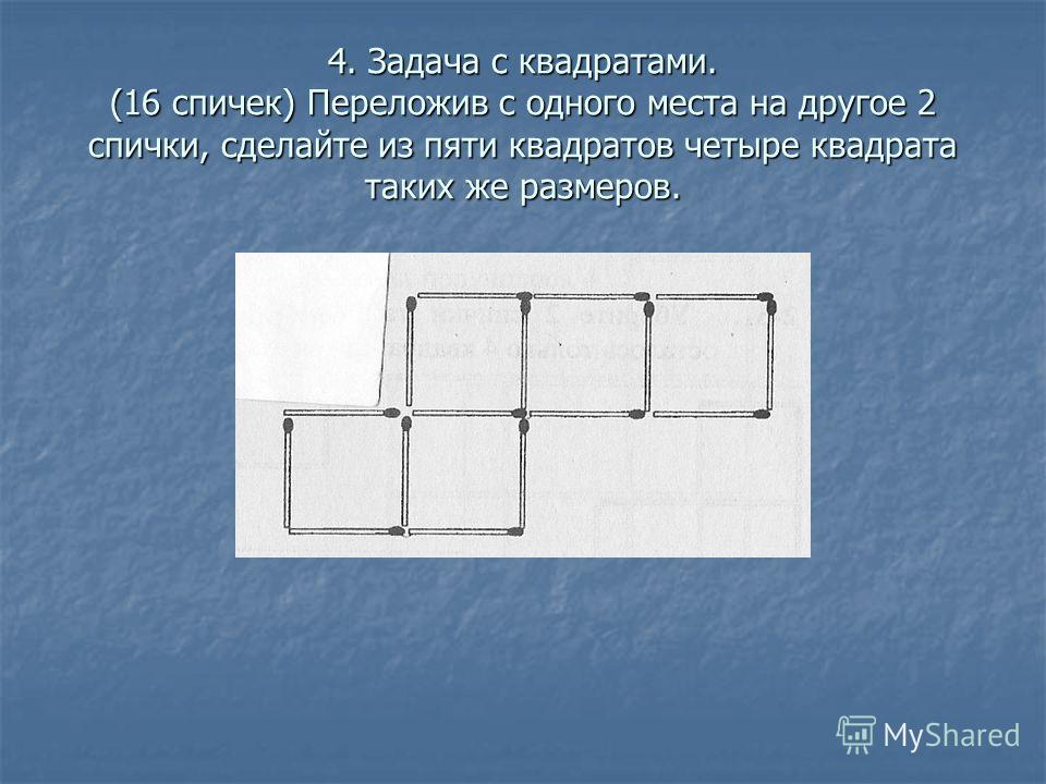 Включи 5 квадратный. Четыре квадрата. Задача с квадратами. Квадрат из четырех спичек.