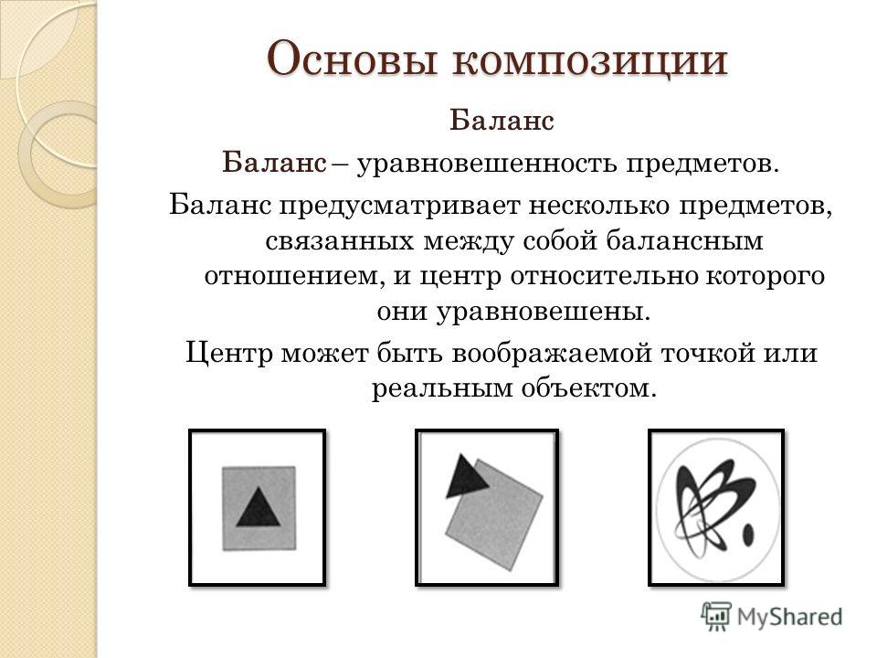 Закон равновесия в композиции примеры в картинках