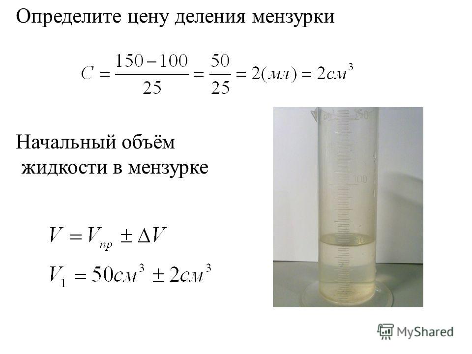 Объем жидкости в мензурке. Определите цену деления мензурки и объем жидкости. Определить погрешность измерения мензурки. Найти цену деления мензурки. Как найти цену деления мензурки.