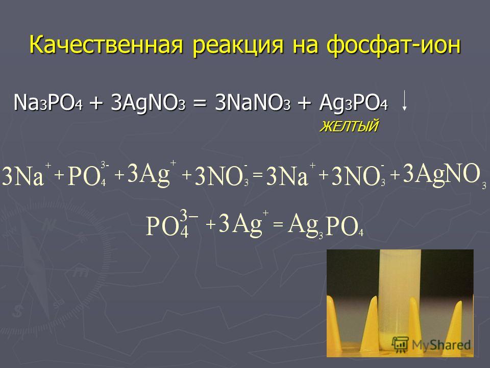 Agno3 уравнение реакции. Качественная реакция на фосфат Ион po4. Качественная реакция на фосфат Иона. Качественная реакция на фосфат Ион фосфат Ион. Качественная реакция на фосфат Ион po4 3.