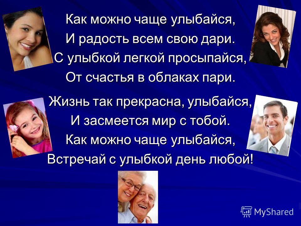 Как можно чаще. Улыбайся чаще. Улыбайся как можно чаще. Люди улыбайтесь чаще. Улыбка улыбайтесь чаще.