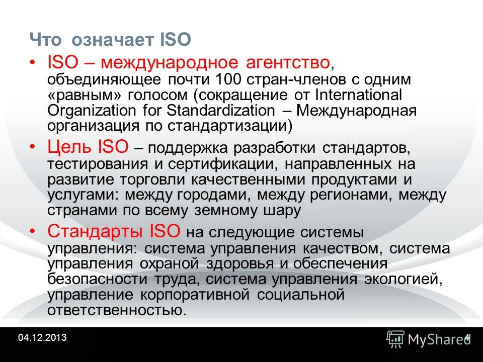 Аббревиатура международного стандарта. ИСО расшифровка. Что означает аббревиатура ИСО. ИСО сокращение. ISO цели.