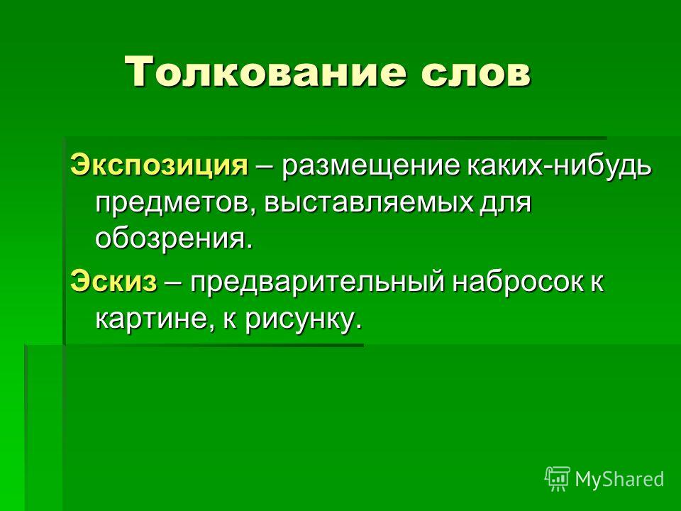 Речь толкование. Что обозначает слово экспозиция. Значение термина экспозиция. Толкование слов. Толкование слова коллекция.