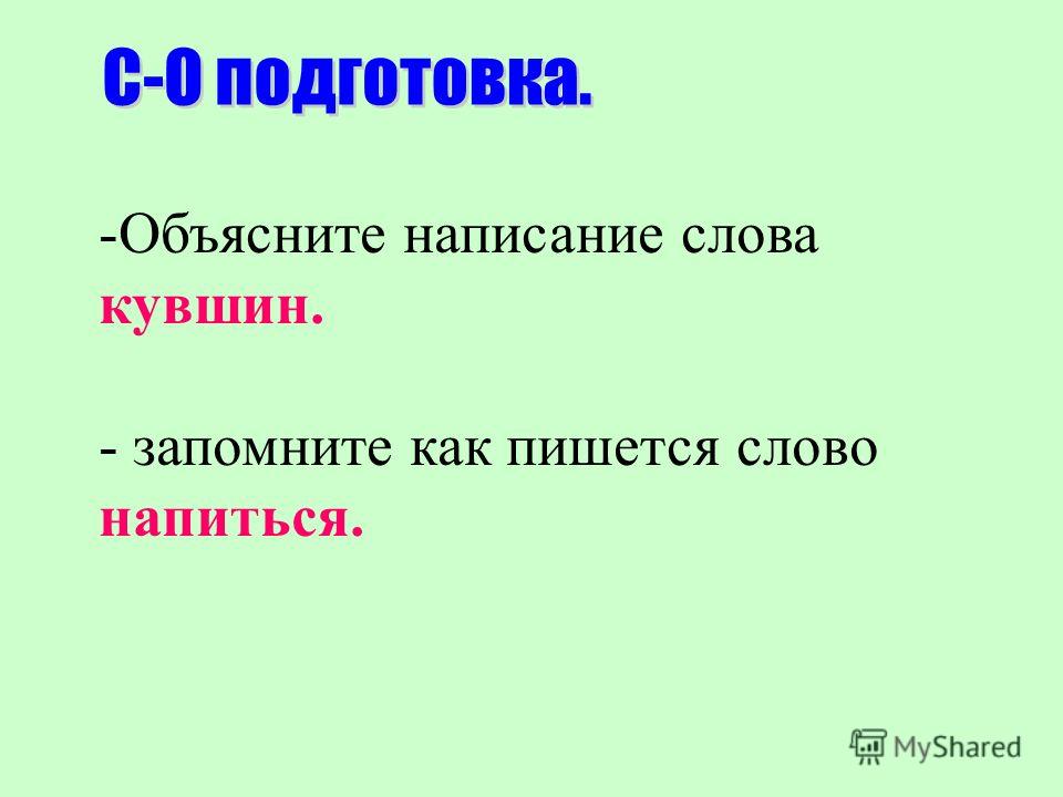 Как пишется слово пахнет. Как пишется слово. Как правильно писать слово попей. Повесьте как пишется.