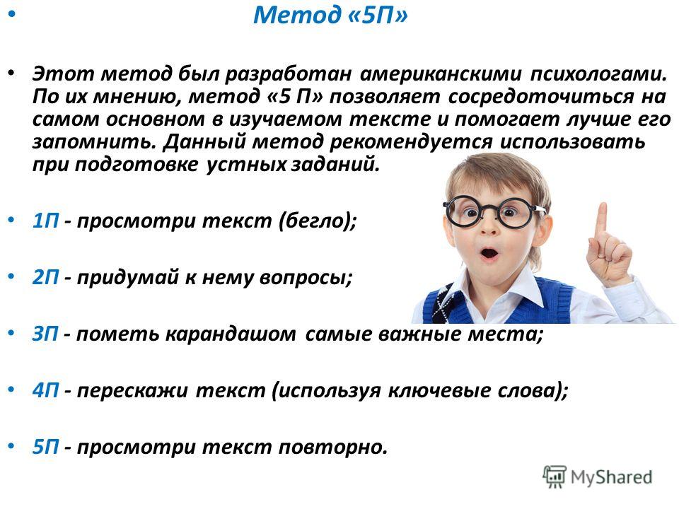 4 1 5 почему. Метод 5п. Как сосредоточиться на уроках. Метод пяти. Как сконцентрироваться на уроке.