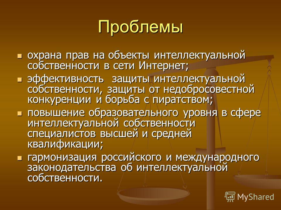 Актуальное право. Проблемы интеллектуальной собственности. Проблемы защиты авторских прав. Проблемы защиты авторского права в интернете. Объекты защиты прав в сети интернет.