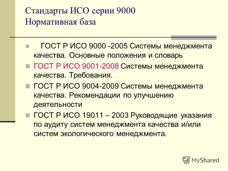 Существуют стандарты. Действующая версия стандартов ИСО серии 9000. Стандарты серии ИСО 9000 стандарты чего. Стандарты качества серии ISO 9000. ГОСТ Р ИСО 9000.