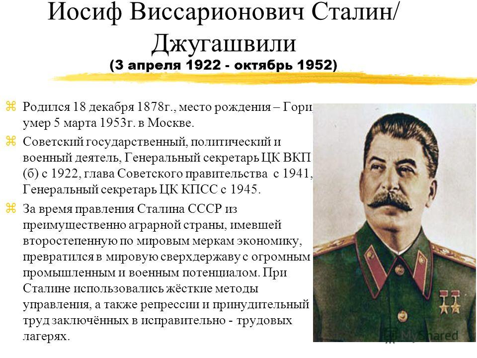 Историческая личность сталин. Сталин Иосиф Виссарионович правление. Сталин Иосиф Виссарионович 1924. Иосиф Сталин 1945. Иосиф Сталин 1953.