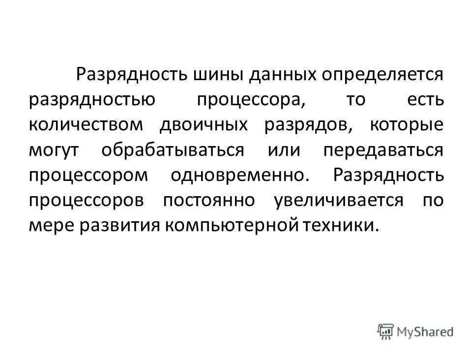 Разрядность это. Разрядность шины данных определяется. Разрядность шины данных определяется разрядностью процессора может. Разрядность процессора это в информатике. Чем определяется Разрядность регистра.