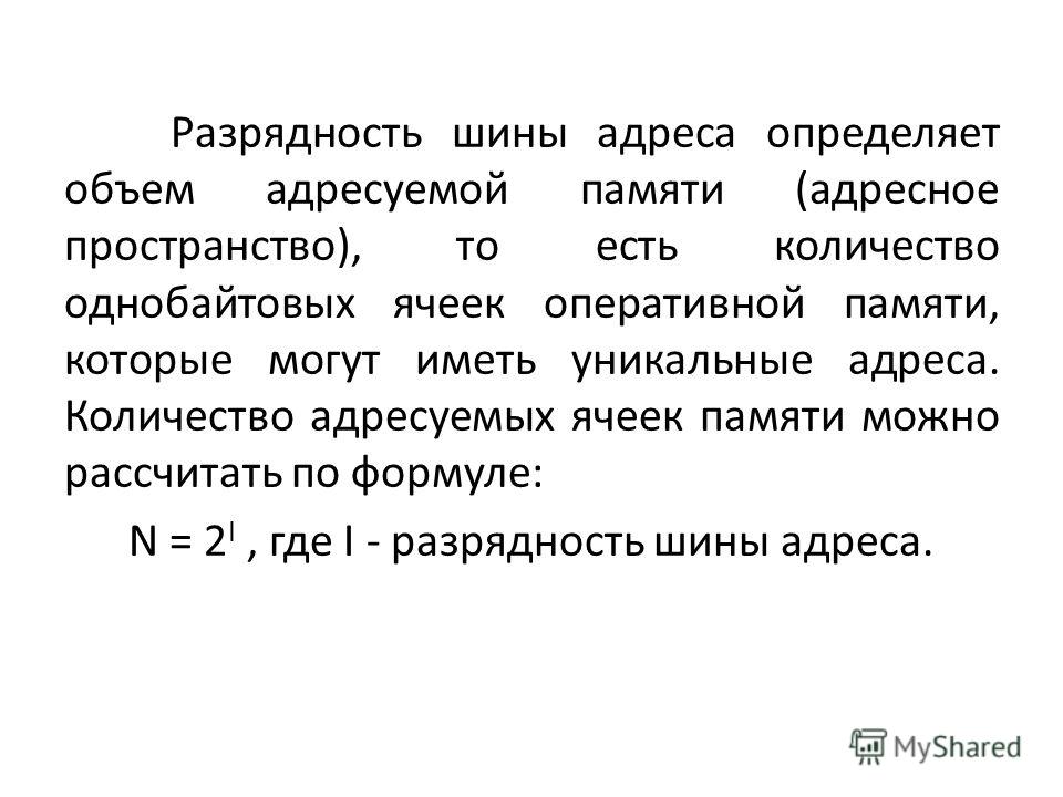 Разрядность. Разрядность шины адреса определяется объёмом адресуемой памяти. Разрядность шины определяется. Разрядность шины адреса. Объем адресуемой памяти.