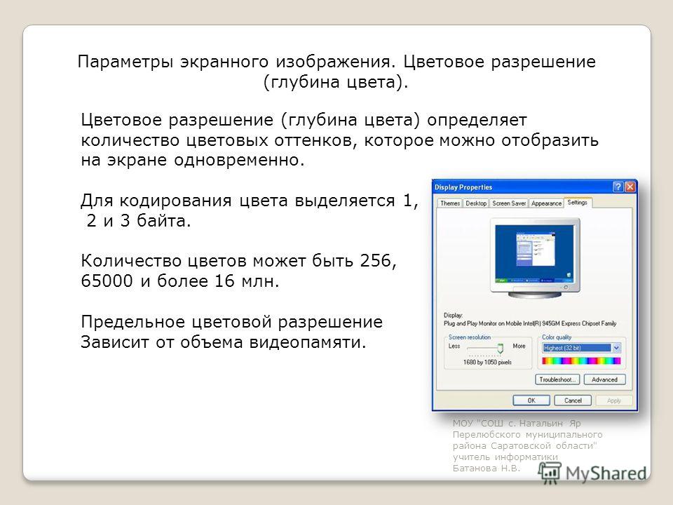 Разрешение экрана глубина цвета. Разрешение цвета Информатика. Экранное изображение является:. Экранное изображение характеристики. Цветовое разрешение на объеме.