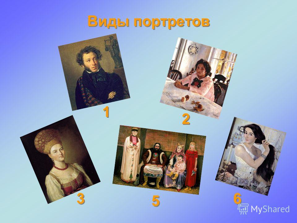 5 видов портретов