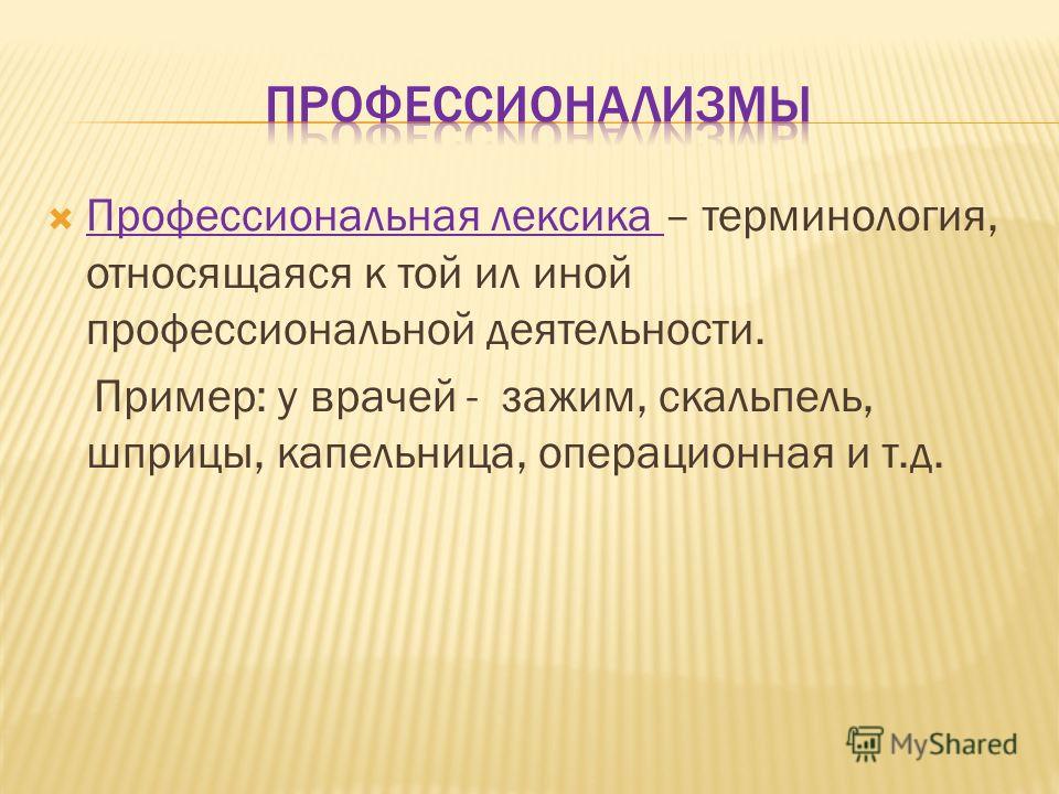 Профессионализмы в картинках