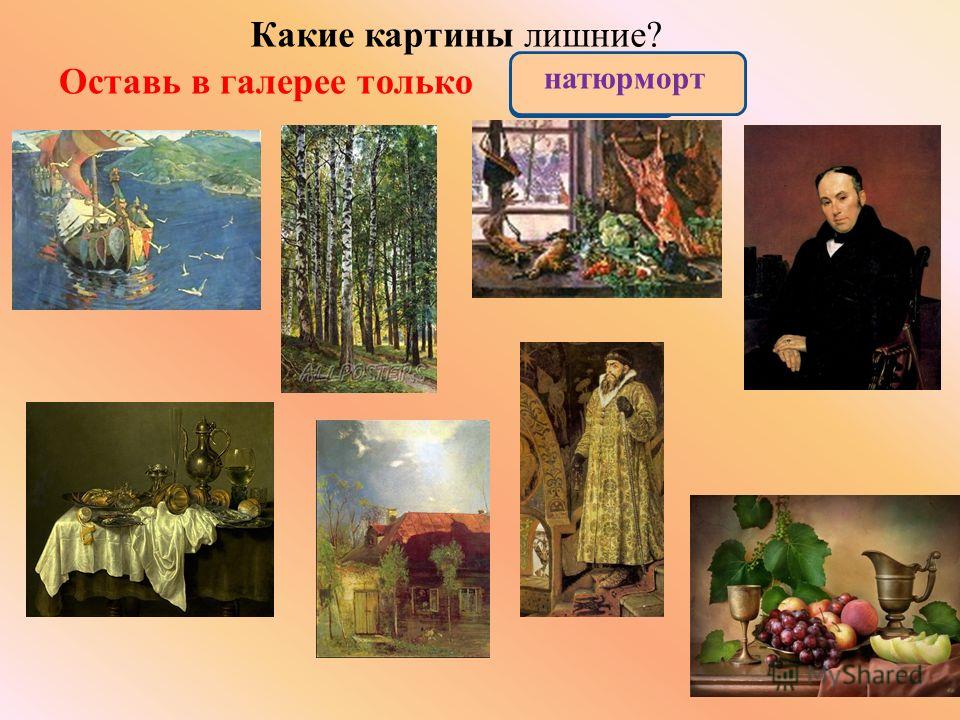 Картины пейзаж натюрморт портрет. Виды картин пейзаж натюрморт. Портрет пейзаж натюрморт презентация. Пейзаж натюрморт портрет одним словом. Дидактическая игра портрет пейзаж натюрморт.