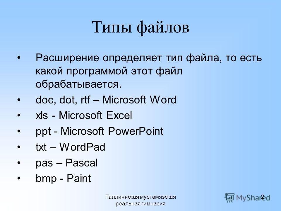 Расширение имеем. Тип файла эксель. Расширение файла excel. Xls Тип файла. Файлы excel имеют расширение.