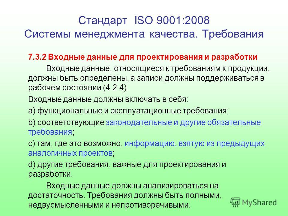 Национальный стандарт исо 9001