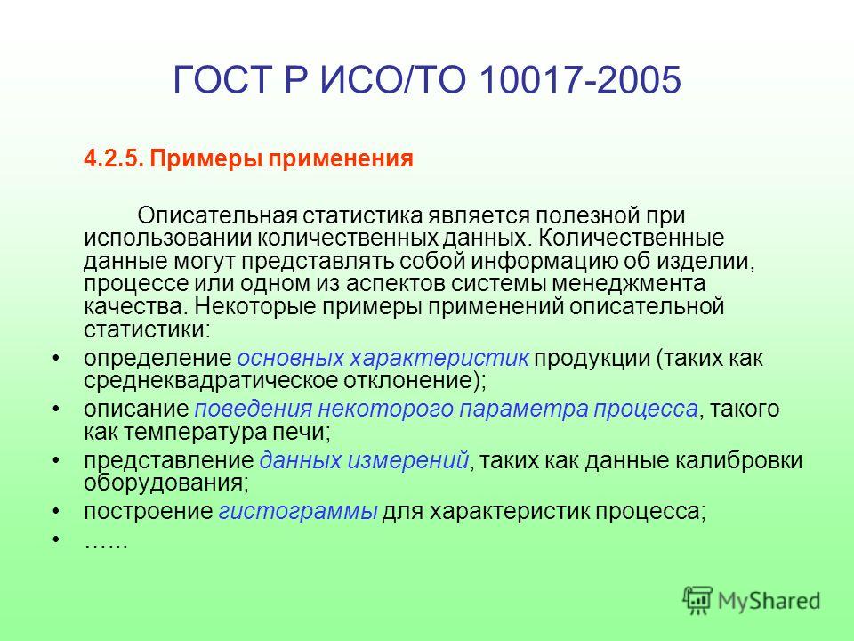 Когда выйдет исо. ГОСТ Р ИСО 10017-2005. ИСО 10017 статистические методы. Представление количественных данных.