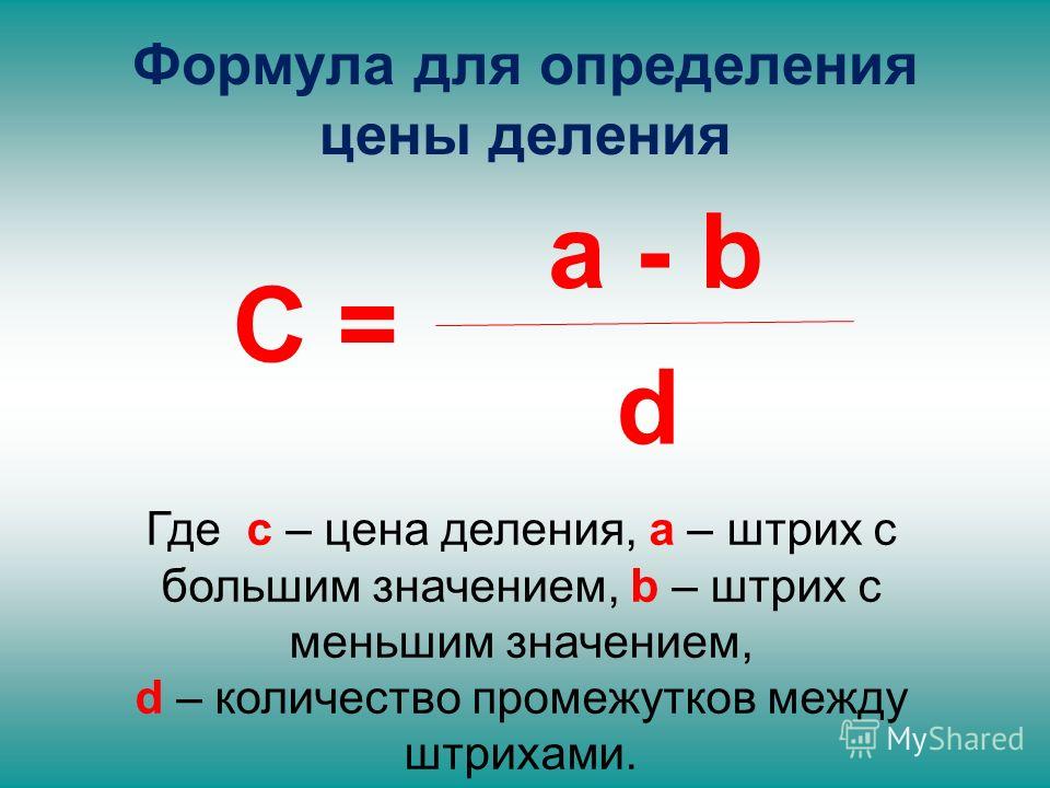 Какая это формула 4. Формула определения цены деления. Цена деления формула. Формула это определение. Формула цены деления в физике.