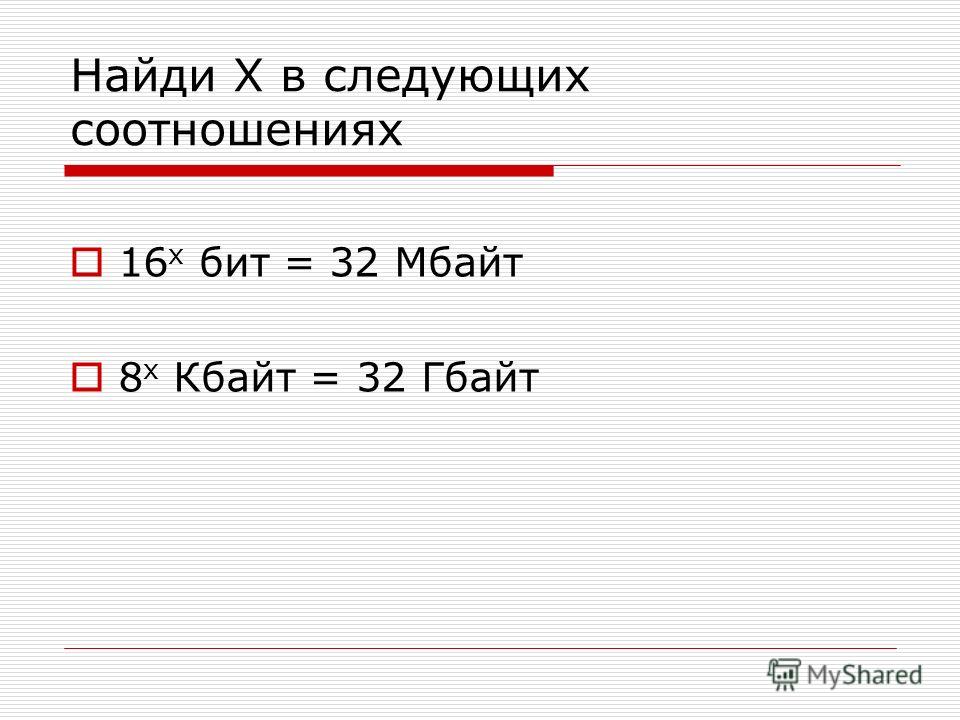 8 мбайт сколько бит