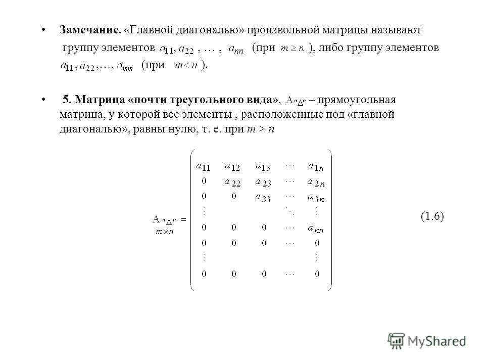 Какие матрицы диагональные. Главная диагональ прямоугольной матрицы матрицы. Произвольная матрица. Треугольный вид прямоугольной матрицы. Элементы под главной диагональю матрицы.