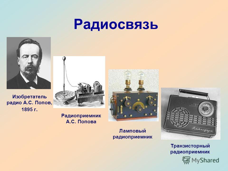 Картинки с радиосвязи