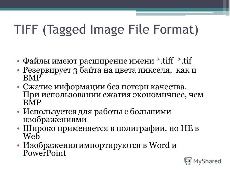 Сжатый tiff. Расширение имени файла. Файлы web-страниц имеют расширения. Веб страницы имеют расширение. Какое расширение имеет файл презентации.