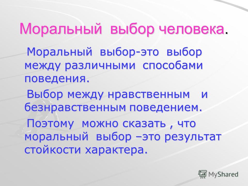 Нравственный выбор картинки