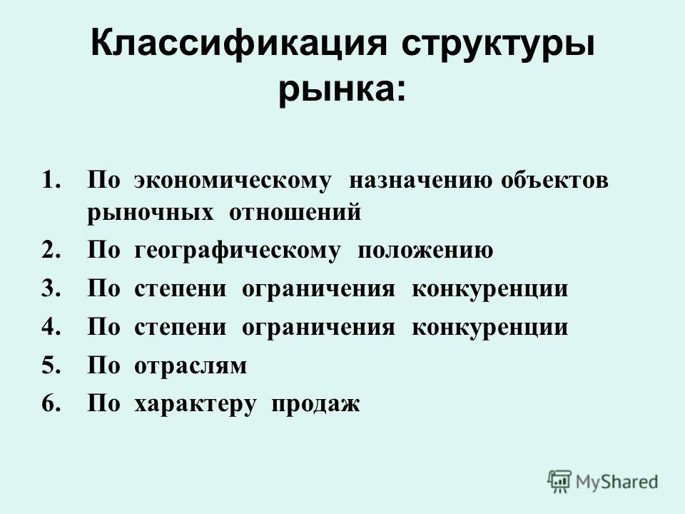 Классификация структуризация. Классификация структуры рынка.