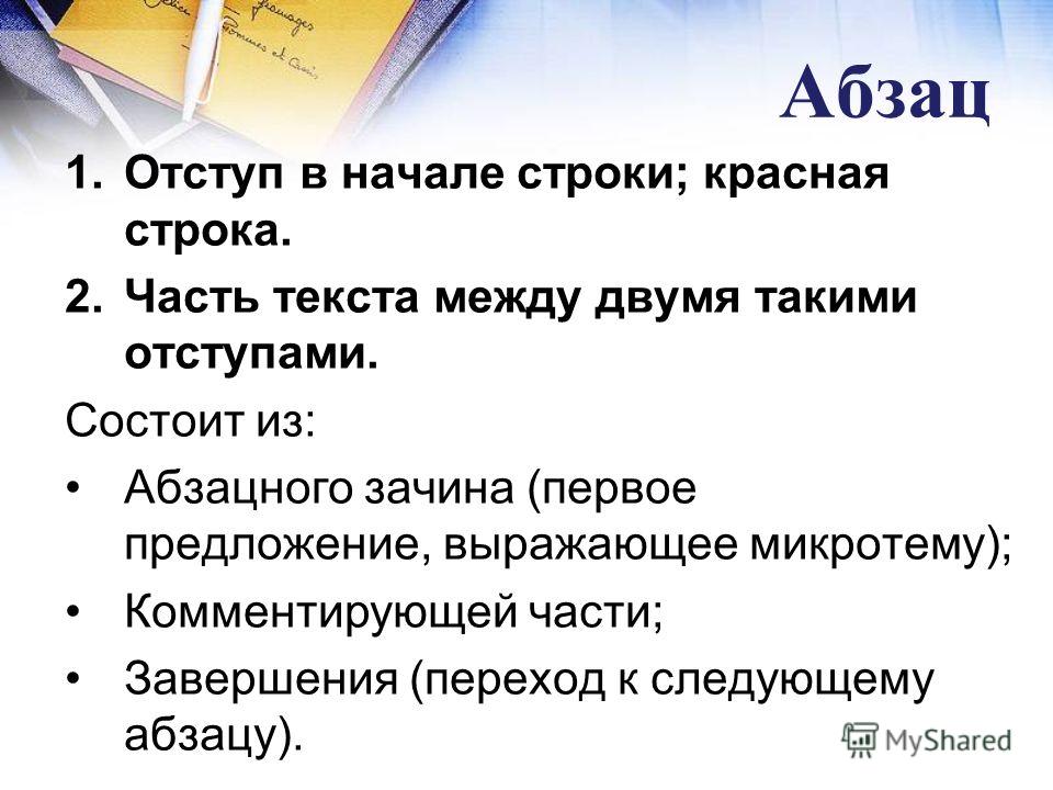 Мысль в абзаце. Абзац состоит из. Абзац красная строка. Абзац как часть текста. Что такое Абзац в тексте.