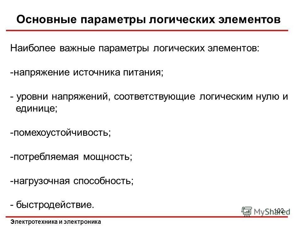 Использование параметров. Основные параметры логических элементов. Параметры базовых логических элементов. Основные параметры и характеристики логических элементов. Перечислите основные параметры логических элементов.