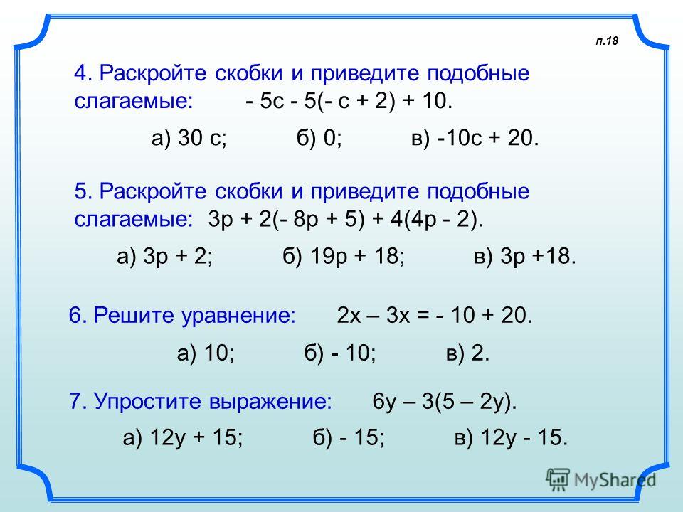 2 раскройте скобки и приведите подобные слагаемые