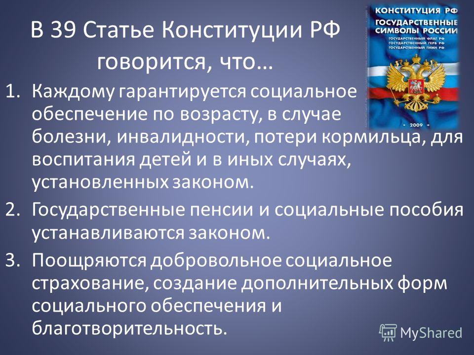 Закон о социальной защите граждан. Ст 39 Конституции РФ. Социальное обеспечение Конституция. Статьи социального обеспечения. Право на социальное обеспечение ст.