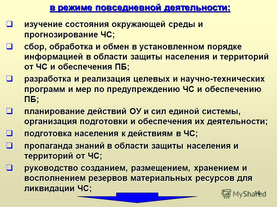 Условия деятельности в ситуации. Режим повседневной деятельности. Режим повседневной деятельности мероприятия. Режим функционирования Повседневная деятельность. Режим повседневной деятельности РСЧС мероприятия.