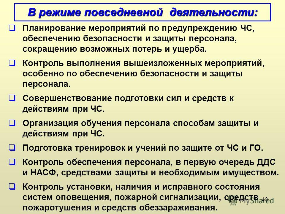 Отдельный режим. Режим повседневной деятельности РСЧС мероприятия. Основные мероприятия режима повседневной деятельности. Режим повседневной деятельности при ЧС. В режиме повседневной деятельности, РСЧС проводит.