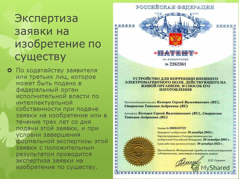 Когда подать на патент на 2024. Патент на полезную модель. Патент образец. Заявка на патент на изобретение. Выдается на патентные изобретения.